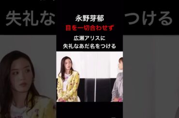 永野芽郁　広瀬アリスに失礼な命名
