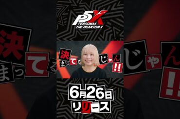 『P5X』キャラクター声優スペシャルインタビュー【本渡 楓(新井 素羽 役)】short版②