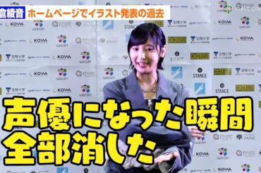 佐倉綾音、ホームページで自作イラスト発表の過去は黒歴史？「声優になった瞬間に全部消しました笑」　　アートスポーツ「LIMITS」全国学生大会 2025