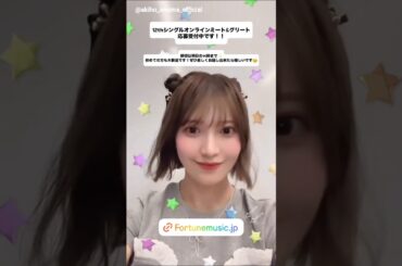 大沼晶保 あきほちゃんからミーグリのお誘い♪6月12日14時締切り 櫻坂46