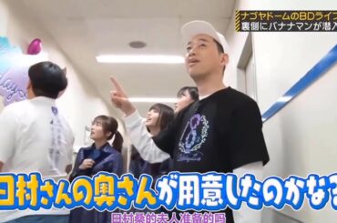 【乃木坂46】「乃木坂工事中 2025」『バナナマンが見た本番直前の素顔とは』