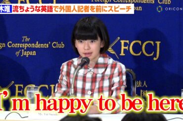 12歳・鈴木唯、流ちょうな英語で外国人記者を前に立派な挨拶　“馬の鳴き声”披露に会場から拍手も　映画『ルノワール』 外国特派員協会 (FCCJ) 記者会見