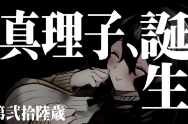 【凸待ち雑談】誕生日、生まれ生まれ生まれ【Vtuber】