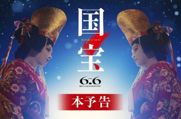 『国宝』本予告【6月6日(金)公開】｜主題歌「Luminance」原摩利彦 feat. 井口 理