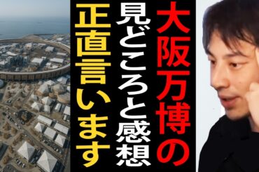 大阪万博に行った感想と見どころについて正直言います【ひろゆき切り抜き】