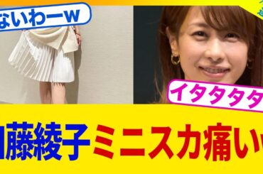 加藤綾子のミニスカが痛すぎるwww【2chまとめ】【2chスレ】【5chスレ】