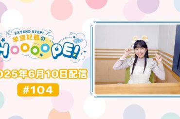 EXTEND STEP 羊宮妃那のHOOOOPE! 2025年6月10日(火)放送 #102
