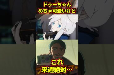 期待の美少女ドゥーちゃん、登場して早々冥福を祈られてる件… #ジークアクス #gquuuuuux #ガンダム #gundam #shorts