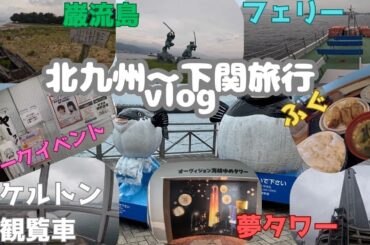 おこめ北九州下関ぶらり旅vlog