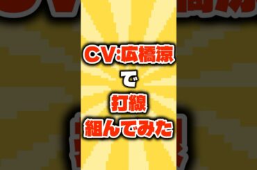 CV:広橋涼で打線組んでみた #shorts