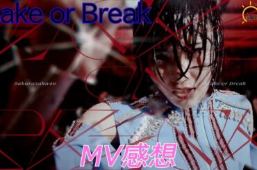 【12th Single】櫻坂4612th Single『MakeofBreak』MV感想を熱く語る【櫻坂46】