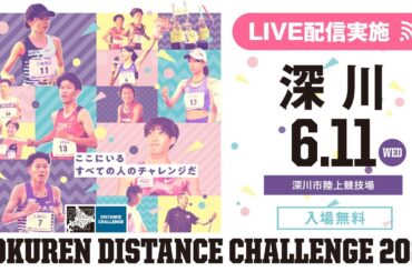 ★ライブ配信★【#ホクレンDC 2025】第1戦 深川大会 6月11日（水）