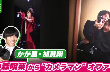 中森明菜から“カメラマン”のオファー　かが屋・加賀翔「壮大なドッキリだと思ってます」