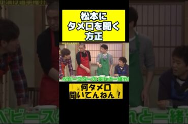 【ダウンタウン】方正思わずタメ口ｗ　 #ダウンタウン #松本人志 #浜田雅功 #ガキ使