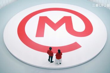 「エムットって、なに？」篇【三菱UFJ銀行公式】