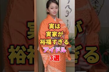 実は実家が裕福すぎるアイドル3選　#アイドル #雑学 #白間美瑠 #島田晴香 #岡田奈々 #nmb48 #akb48