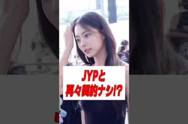 TWICEツウィJYPとの再契約が話題に　#kpop #twice