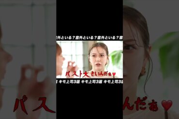 こんなキモ上司周りにいませんか？💭『#うちの会社ってさぁ！～内緒の話ランチ会～』🏢🤭#TVer 独占配信中！#村重杏奈 #高橋真麻 #丸山礼