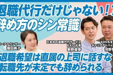 【辞めたい人必見】退職交渉をスムーズに進めるには？／「辞め方のシン常識」前編