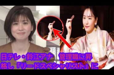 日テレ・鈴江アナ　管理職に昇格し「リードスペシャリスト」に　「news　every.」などで活躍中