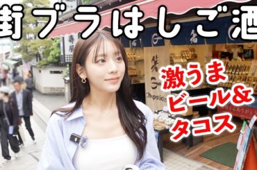 【ハシゴ酒】ビール醸造所でタコスとビール！のんびり飲み歩きするで@江ノ島