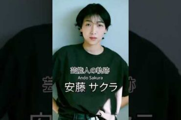 安藤サクラの歴史 #安藤サクラ #女優 #芸能人の生い立ち #芸能人の歴史