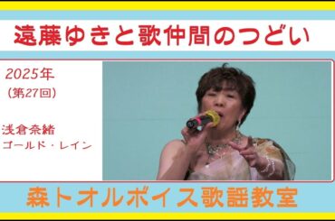 【浅倉奈緒】【ゴールド・レイン】【遠藤ゆきと歌仲間のつどい】