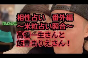 25.06.09高橋一生さんと飯豊まりえさんの家庭運〜米粒占い（台湾流易学）照合〜