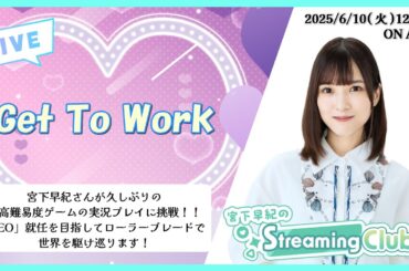 《Get To Work》 宮下早紀のStreaming Club（第30回配信）