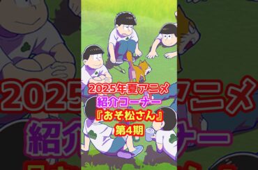2025年夏アニメ「おそ松さん第4期」