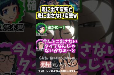 【薬屋】表に出す変態とそうでない変態がいる羅の一族w #悠木碧 #豊永利行