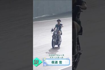 川口オートのイメージガール・夜道雪(北海道出身)は16歳からバイクに乗っている(2025年4月24日)