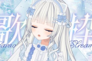 【 歌枠 】リクエスト曲いっぱい歌うよ！/ Singing Stream【 #新人Vsinger 】