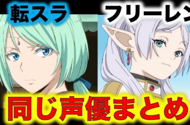 転スラとフリーレンの同じ声優さんを8人まとめてみた！フリーレンとミュウラン、クマラとラヴィーネ、クレイマンとクラフト、ラーゼンとリヒター、ゴブテとラオフェンなど