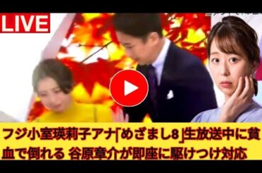 フジ小室瑛莉子アナ「めざまし8」生放送中に貧血で倒れる 谷原章介が即座に駆けつけ対応|フジ小室瑛莉子アナ、生放送中に倒れる　谷原章介が慌てて支える「大丈夫？」「すみません