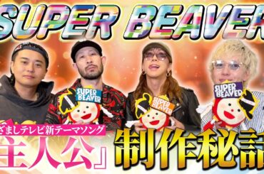 SUPER BEAVER 2025年度めざましテレビテーマソング『主人公』誕生までの舞台裏に独占密着！歌詞“救いのある日々”に込められた思いとは？軽部真一アナ＆井上清華キャスターがインタビュー