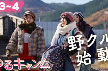 【期間限定】ゆるキャン△ ＃３〜４ ゆるゆる系ガールズキャンプドラマ！｜福原遥 大原優乃 田辺桃子 箭内夢菜 志田彩良【公式】