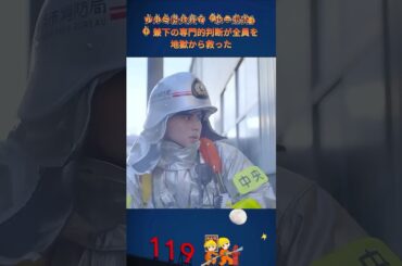 アルミ粉火災で「水＝爆発」！兼下の専門的判断が全員を地獄から救った|Ep33#119エマージェンシーコール！#清野菜名×瀬戸康史 #通信指令官#消防救急 #実録ドキュメンタリー#shorts