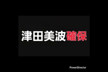 津田美波､確保#津田美波#逃走中#確保