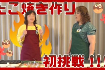 【6月新企画】たこやき上手くでっきるっかな〜♪