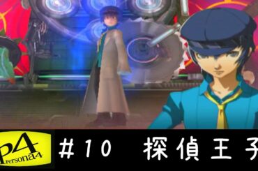 ペルソナ4　＃10　探偵王子