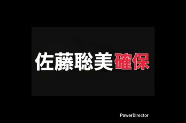 佐藤聡美､確保#佐藤聡美#逃走中#確保