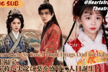 【完結】転生した福宝はまず母親を救い、その後父親を認識！太子は毎晩薬を盛られているのが実の娘だと気づき…小団子は堂々と言った：「私が小太子をもらう！」