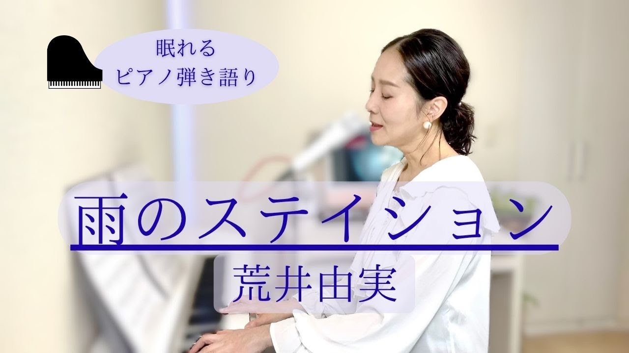 「雨のステイション/荒井由実」眠れるピアノ弾き語り リラックス BGM 「雨のステイション/荒井由実」眠れるピアノ弾き語り リラックス BGM