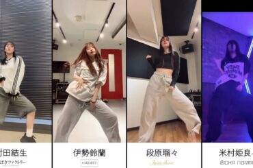 【TikTok】DANCE 村田結生 伊勢鈴蘭 段原瑠々 米村姫良々 ダンス deeeeeeeer.