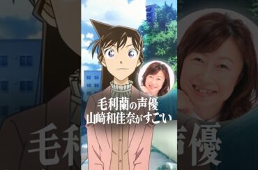 毛利蘭の声優がとにかく凄い