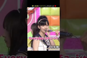 【夢と希望とワクワク】Everyday、カチューシャ 【ぱるる部分のみ】 #島崎遥香 #ぱるる #AKB48 #前田敦子 #高橋みなみ #小嶋陽菜 #板野友美 #篠田麻里子 #宮澤佐江 #Shorts