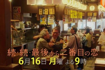 『続・続・最後から二番目の恋』最終回前6/16(月)よる9時放送！突如現れた広行の目的は？