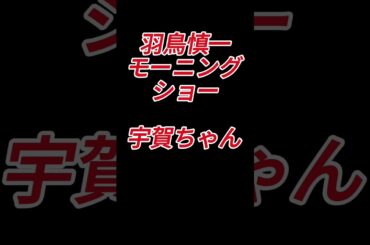 モーニングショー　徹底解剖　宇賀なつみ編
