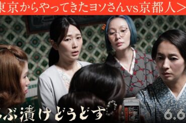 京都人がブチ切れ⁉【2025.6.6（金）公開】『ぶぶ漬けどうどす』本篇映像